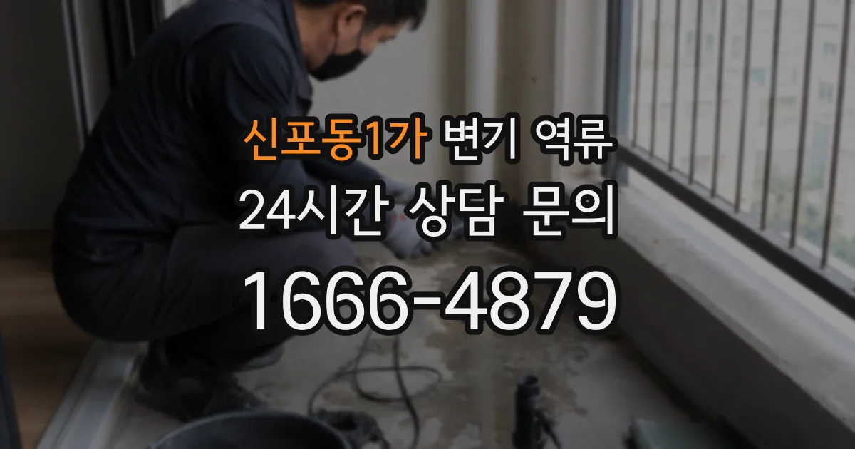 신포동1가 변기 역류