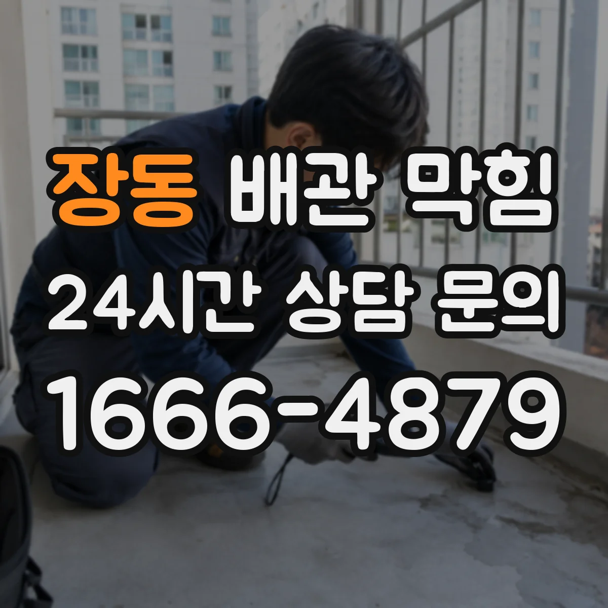 장동 배관 막힘