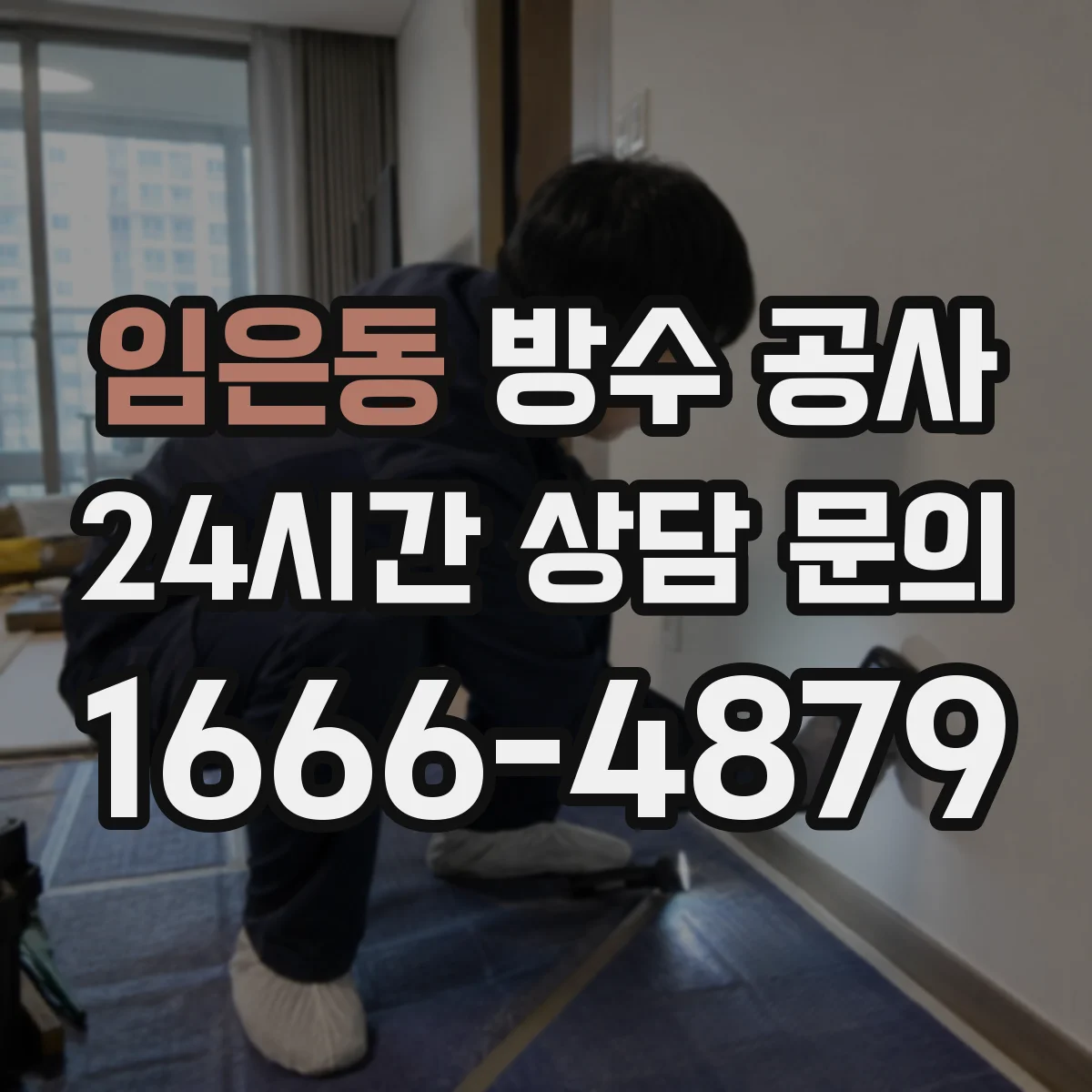 임은동 방수 공사