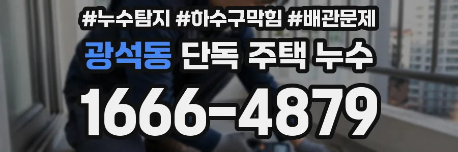 광석동 단독 주택 누수