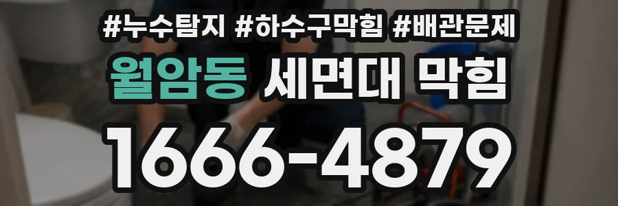 월암동 세면대 막힘