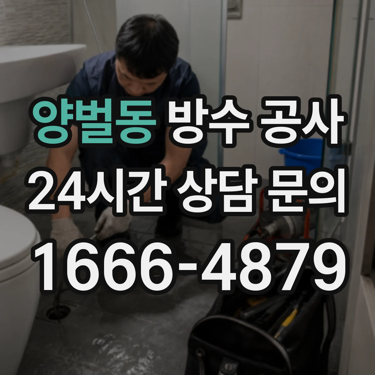 양벌동 방수 공사