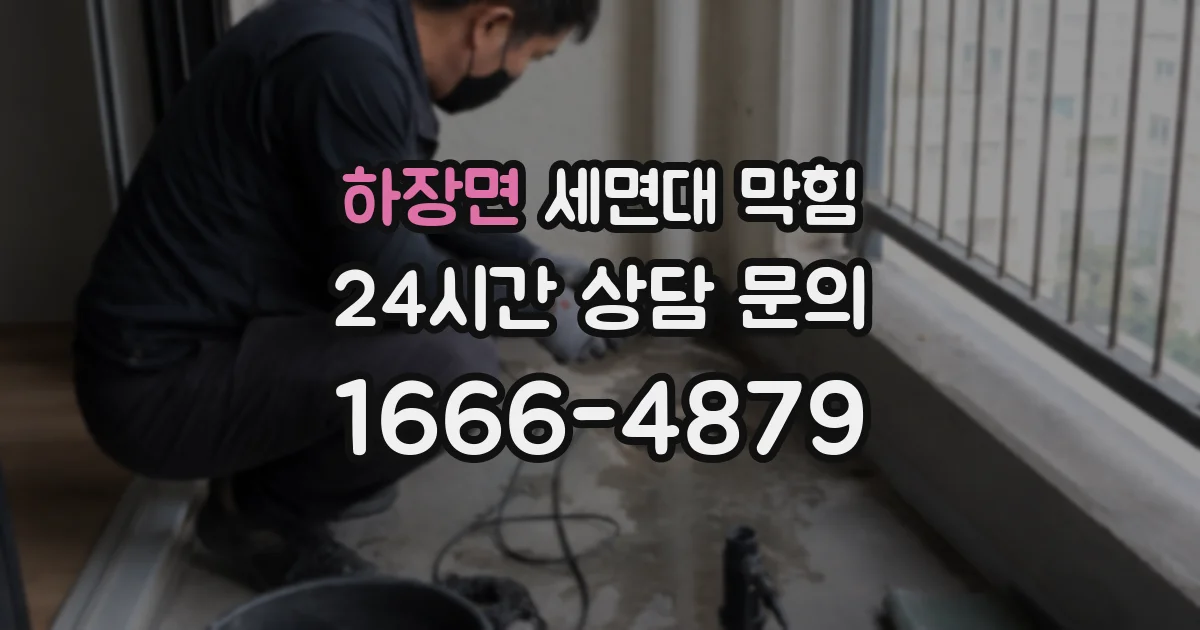 하장면 세면대 막힘
