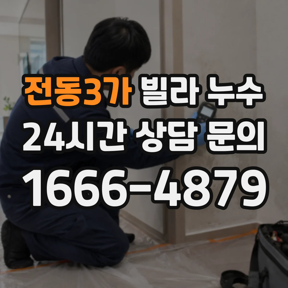 전동3가 빌라 누수
