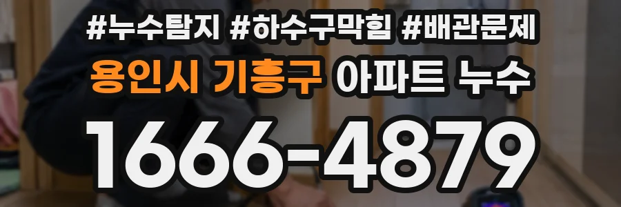 용인시 기흥구 아파트 누수