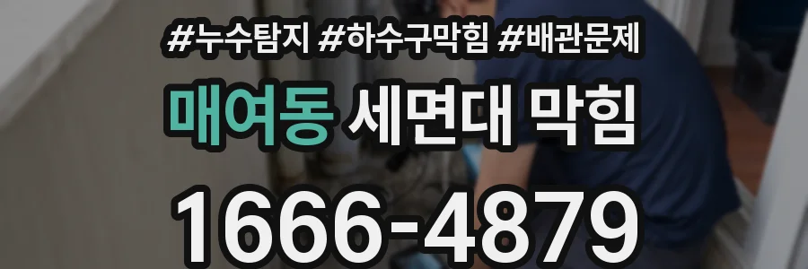 매여동 세면대 막힘