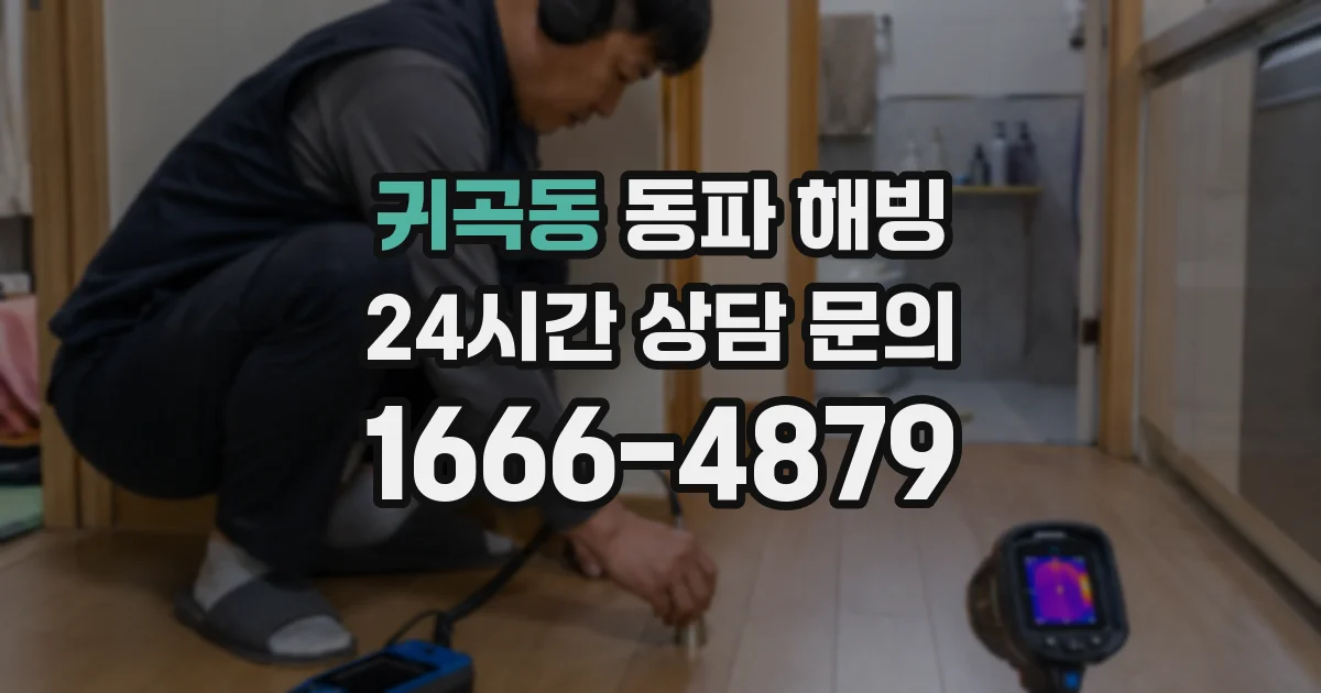 귀곡동 동파 해빙