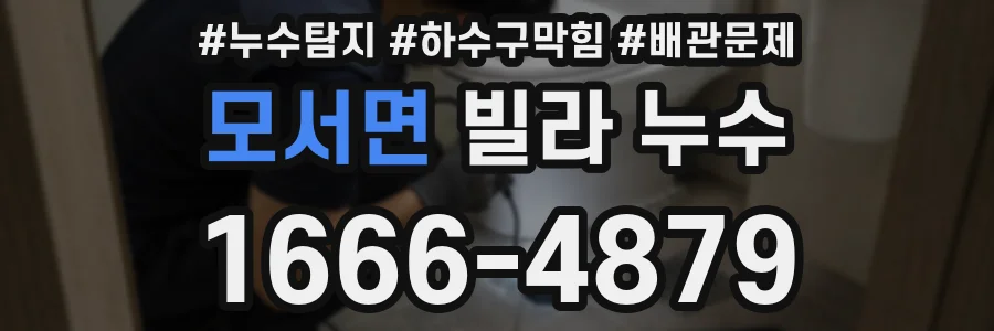 모서면 빌라 누수