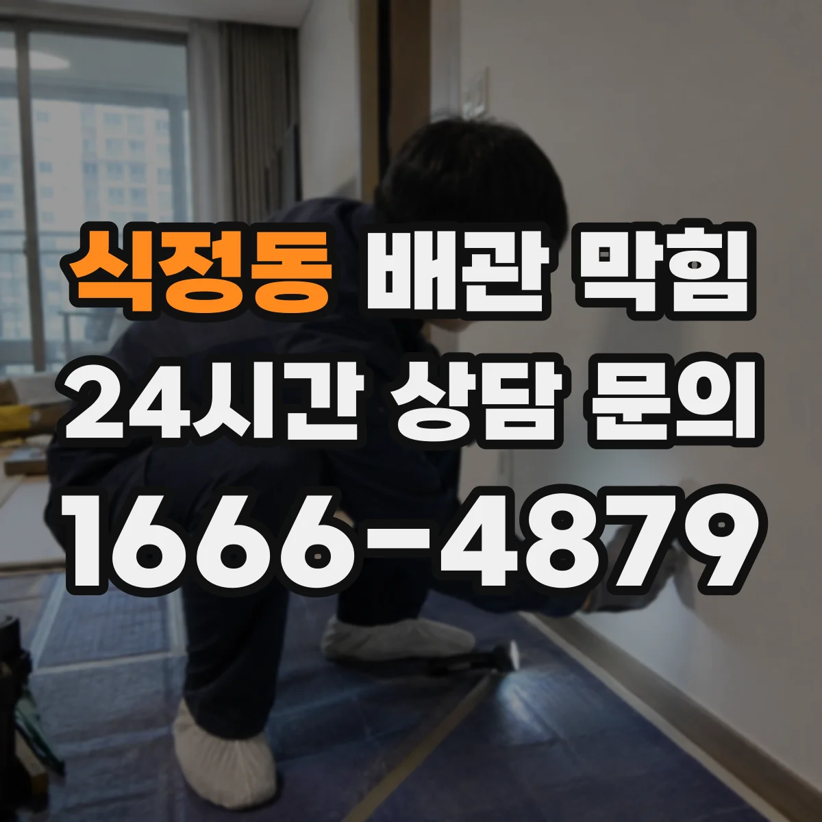 식정동 배관 막힘