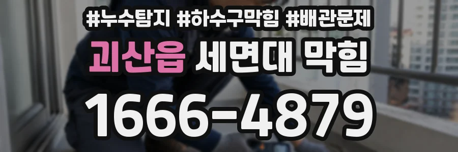 괴산읍 세면대 막힘