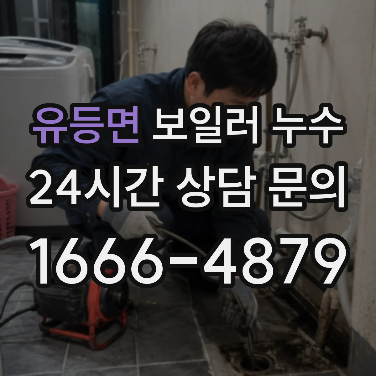 유등면 보일러 누수