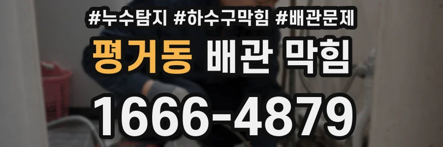 평거동 배관 막힘
