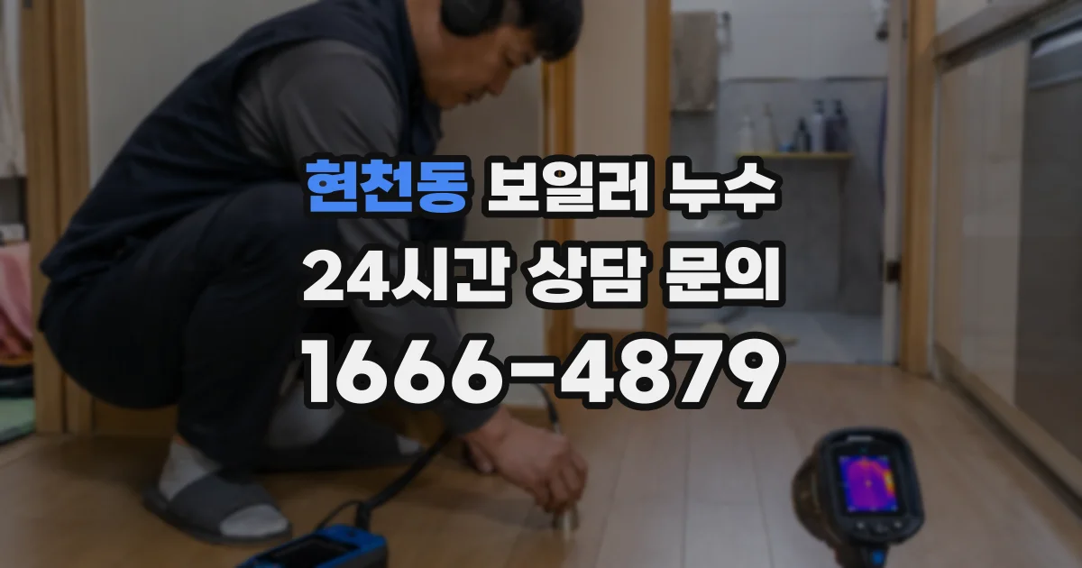 현천동 보일러 누수