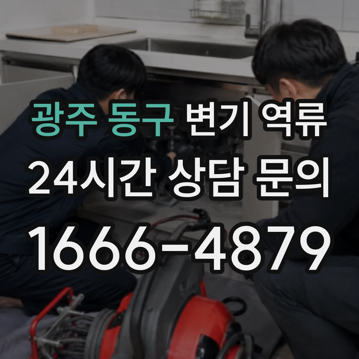 광주 동구 변기 역류 공용관 상태를 점검해야 할 때