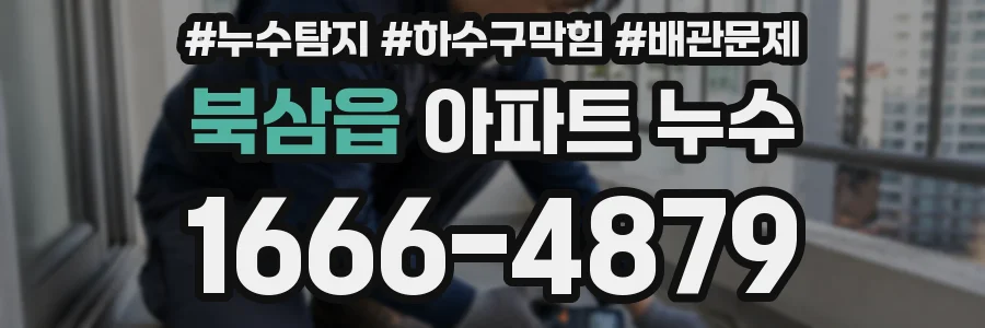 북삼읍 아파트 누수