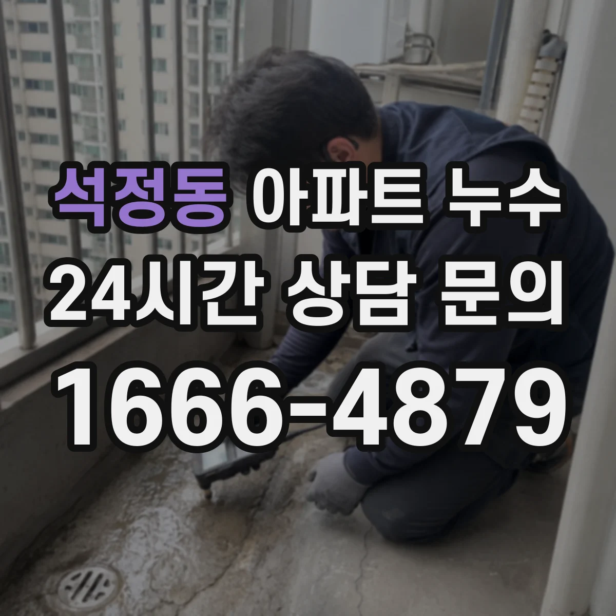 석정동 아파트 누수