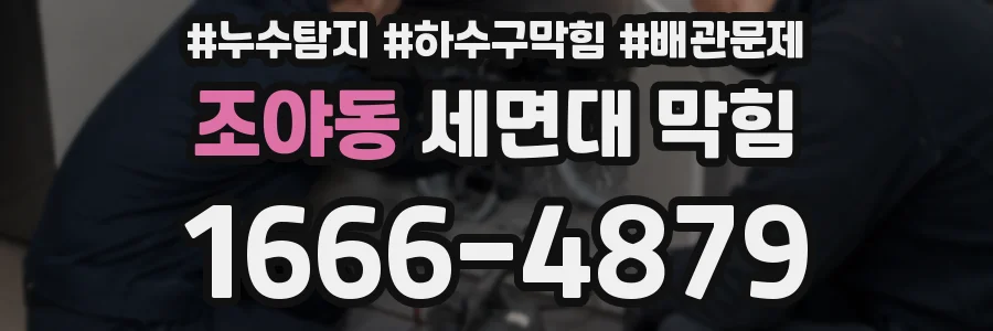 조야동 세면대 막힘