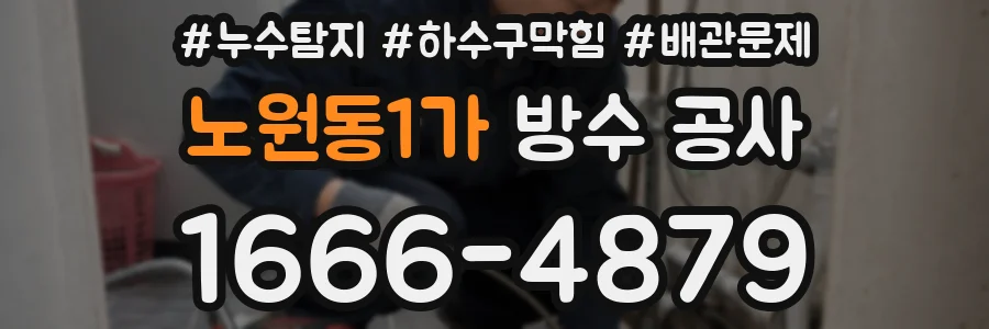 노원동1가 방수 공사