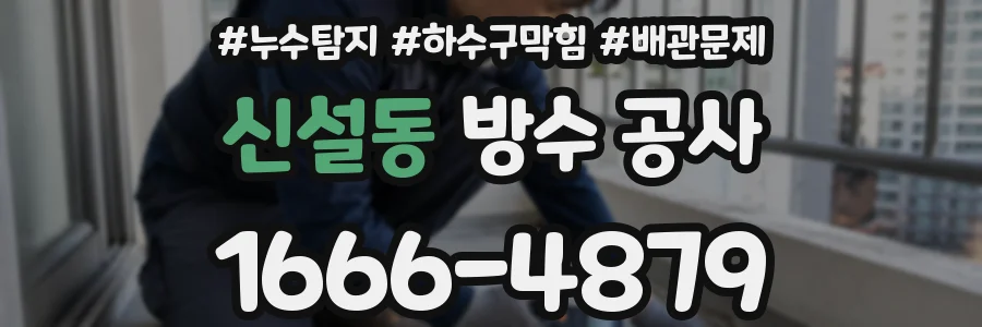 신설동 방수 공사