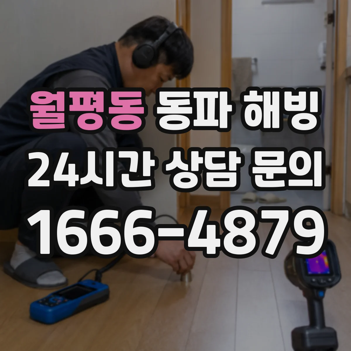 월평동 동파 해빙