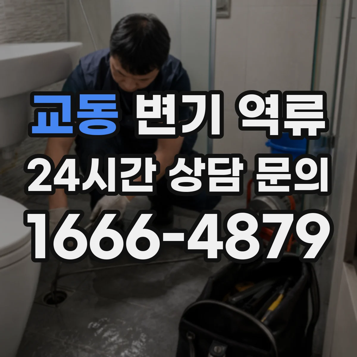 교동 변기 역류