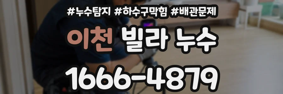 이천 빌라 누수