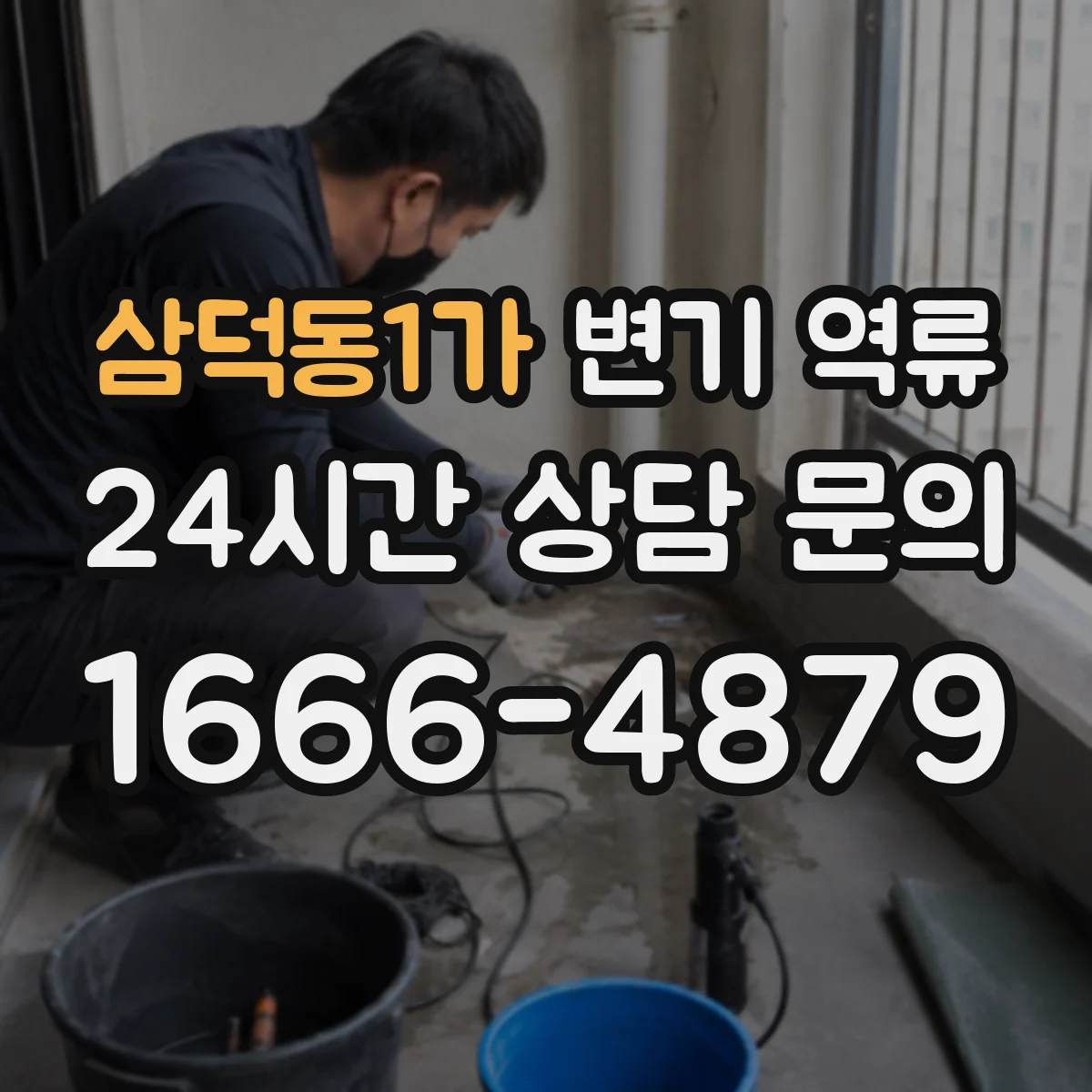 삼덕동1가 변기 역류