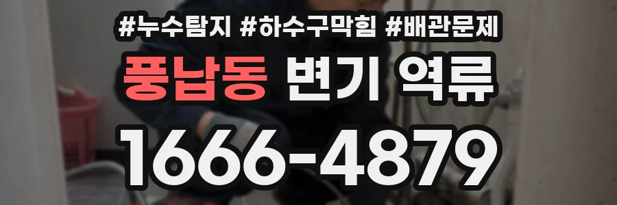 풍납동 변기 역류