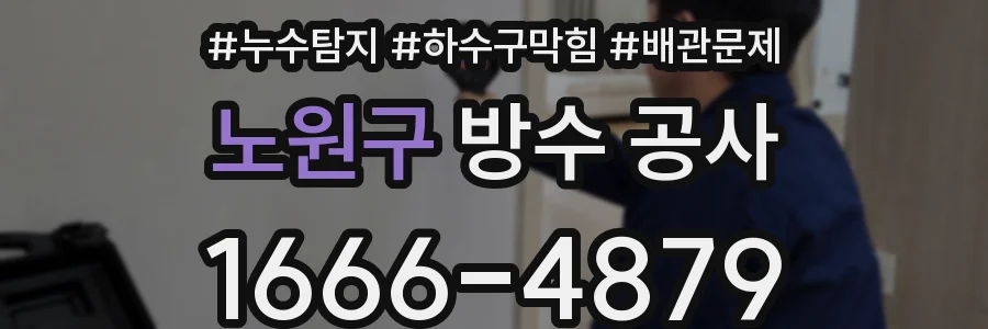 노원구 방수 공사