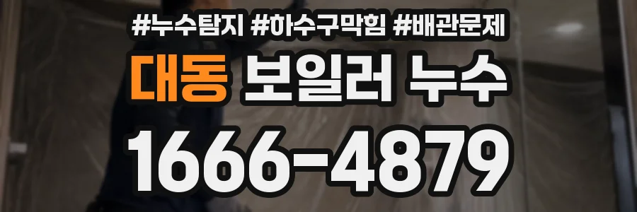대동 보일러 누수