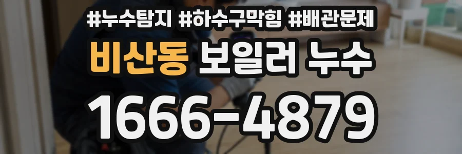 비산동 보일러 누수