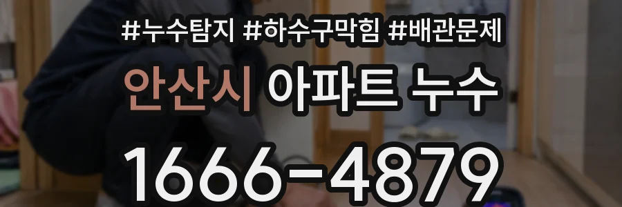 안산시 아파트 누수