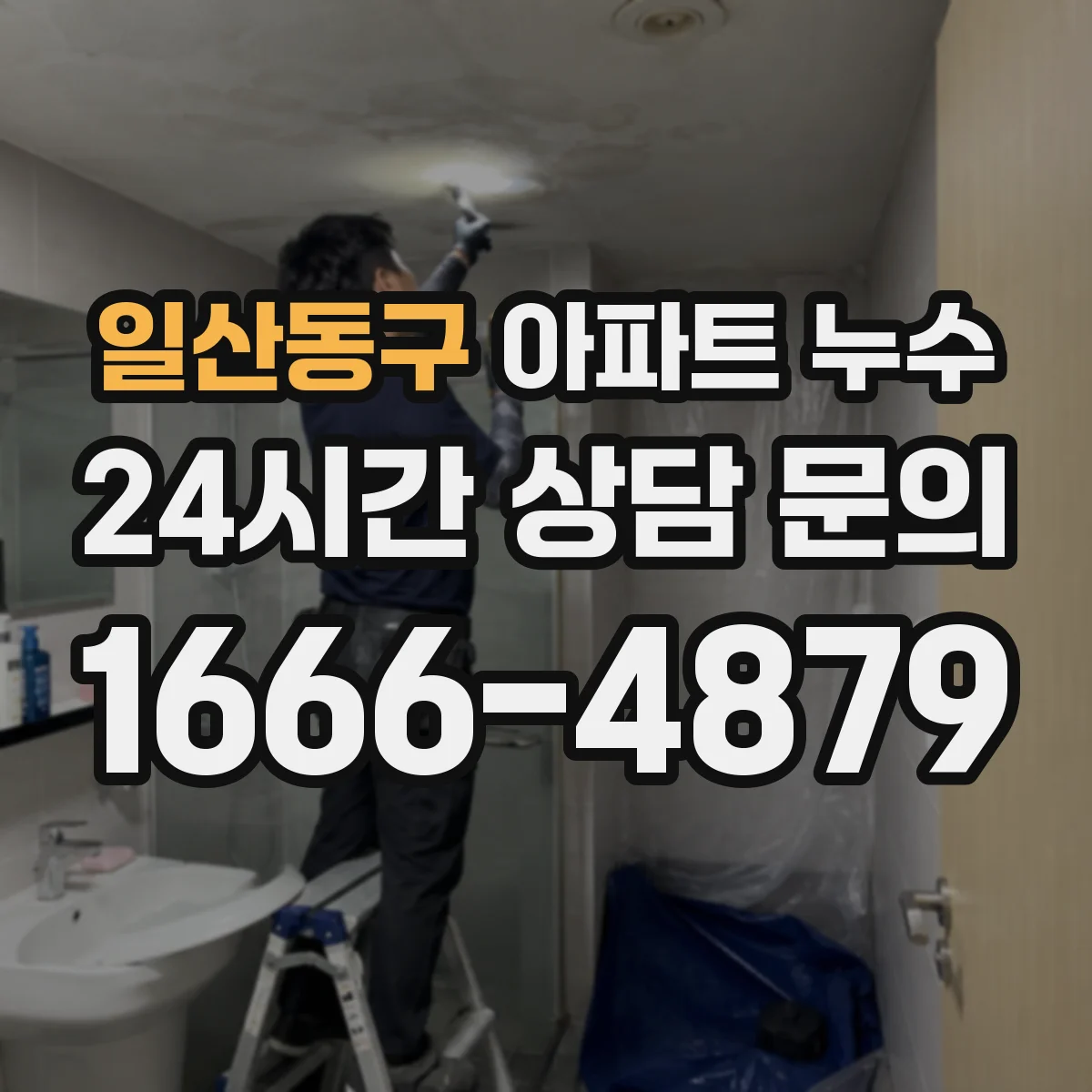 일산동구 아파트 누수 천장에서 물이 떨어질 때 책임 정리