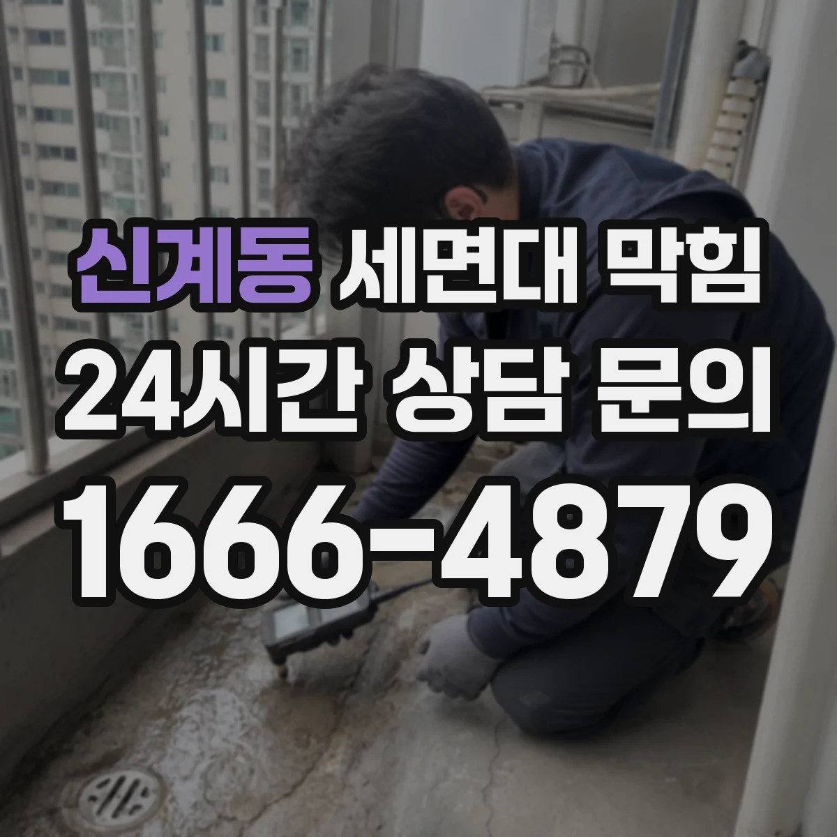 신계동 세면대 막힘