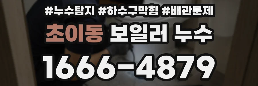 초이동 보일러 누수