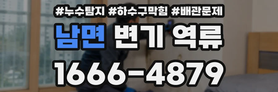 남면 변기 역류