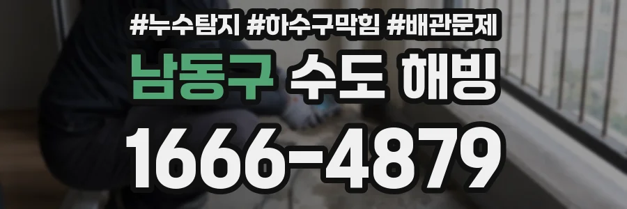 남동구 수도 해빙