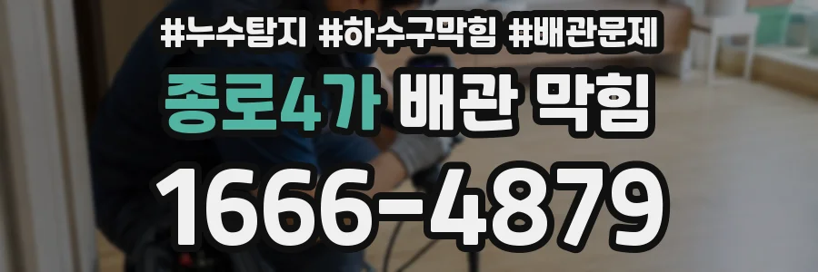 종로4가 배관 막힘