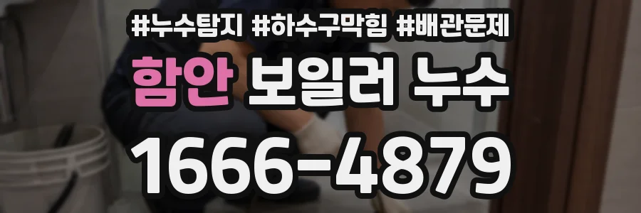 함안 보일러 누수