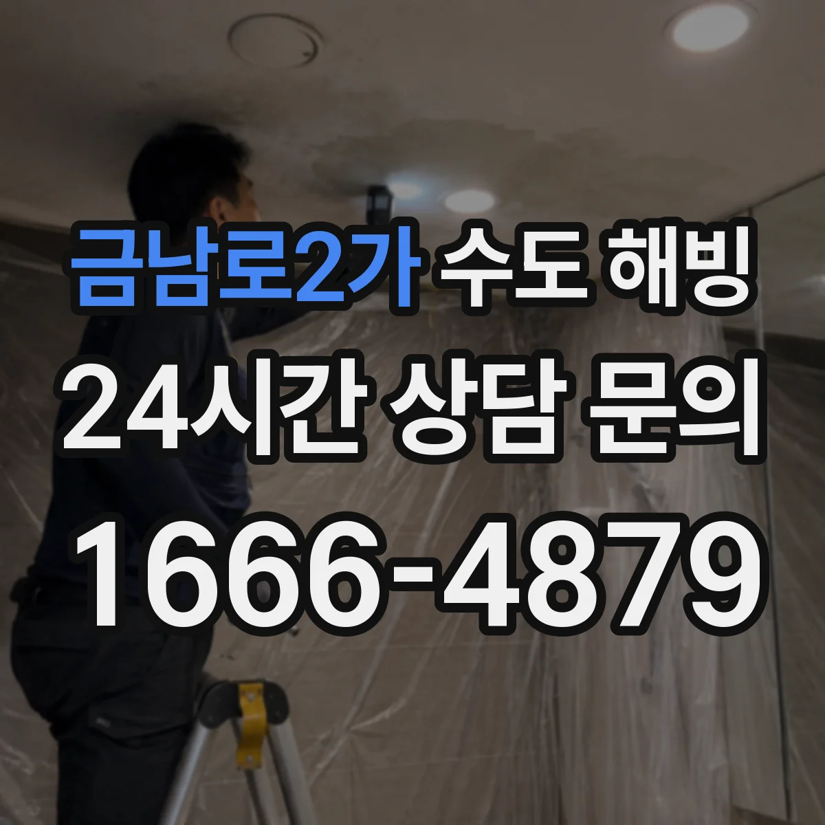 금남로2가 수도 해빙