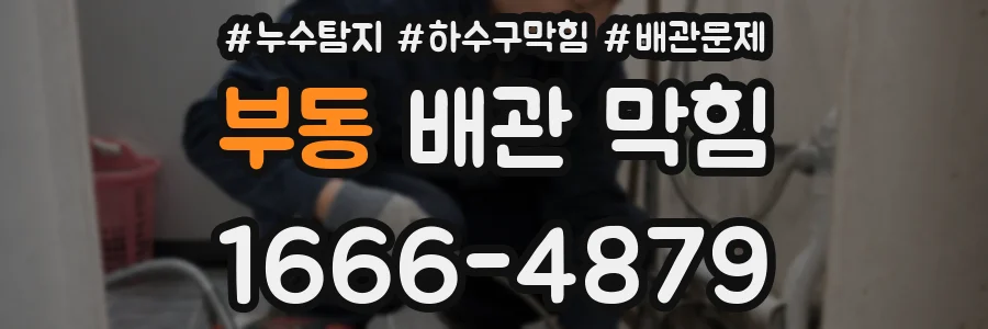 부동 배관 막힘
