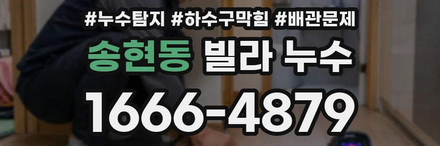 송현동 빌라 누수