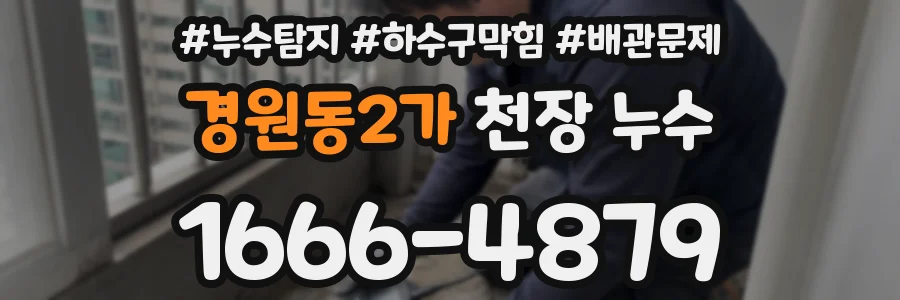 경원동2가 천장 누수