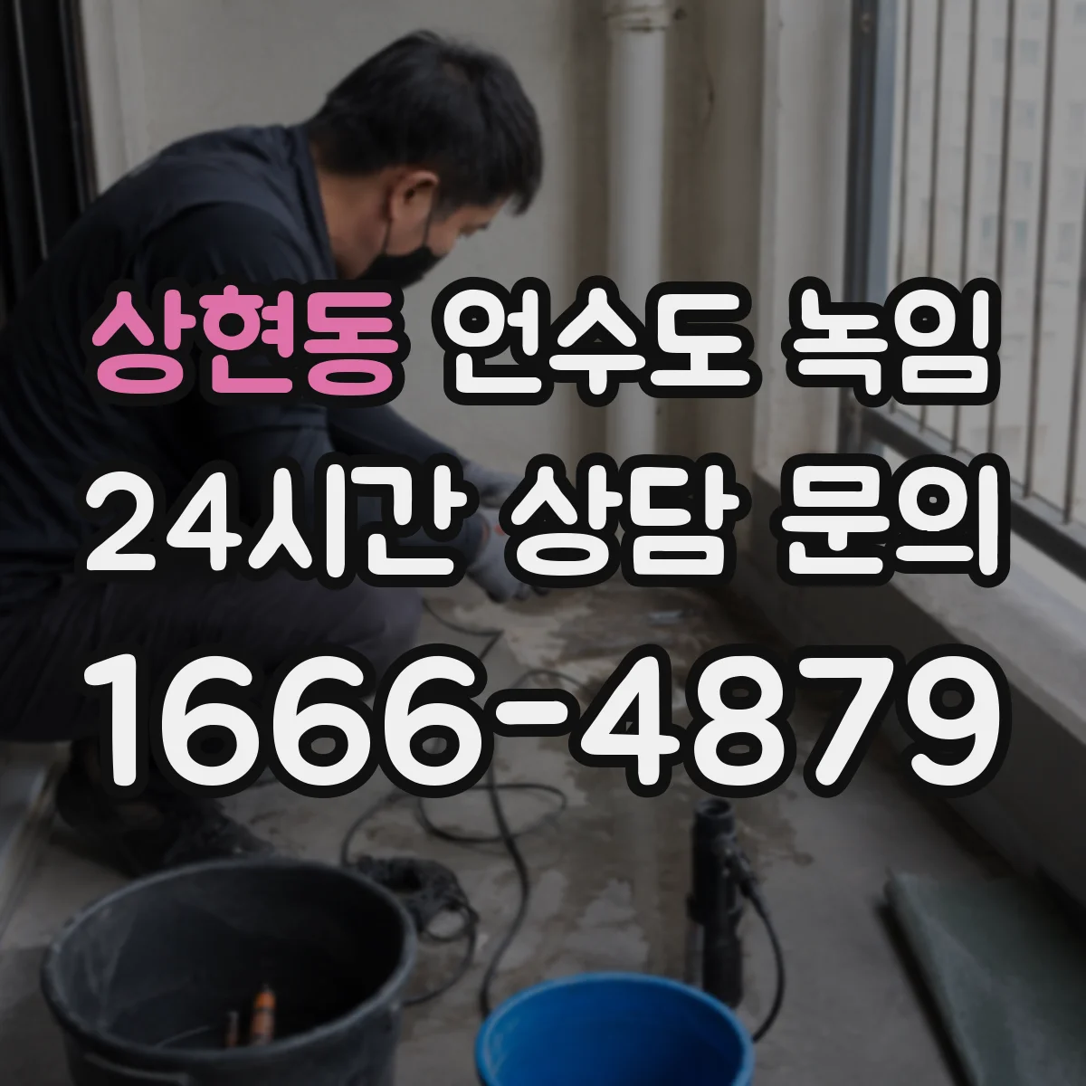 상현동 언수도 녹임