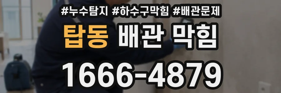 탑동 배관 막힘