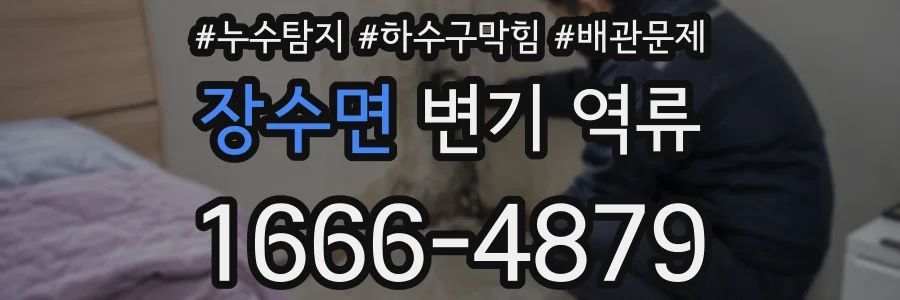 장수면 변기 역류