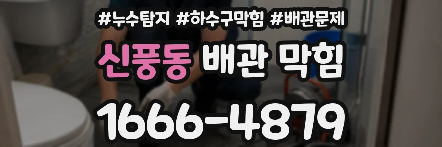 신풍동 배관 막힘