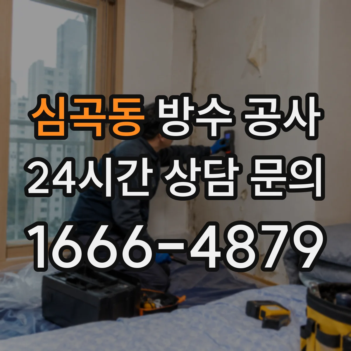 심곡동 방수 공사