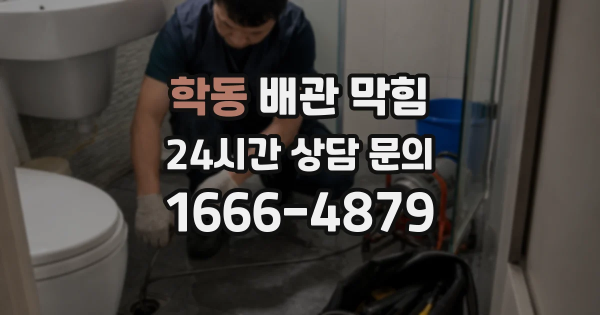 학동 배관 막힘