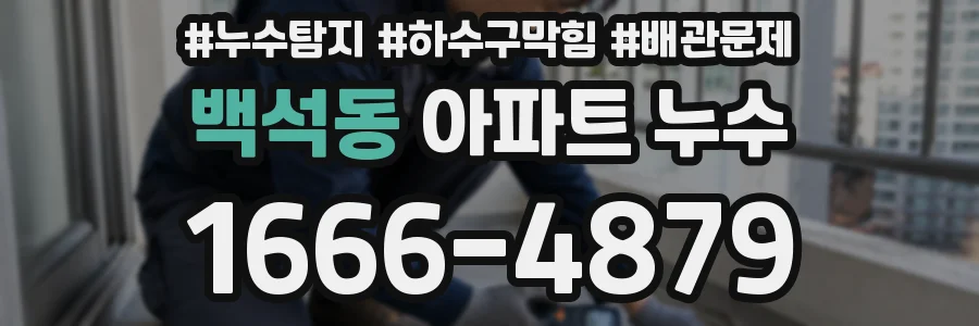 백석동 아파트 누수